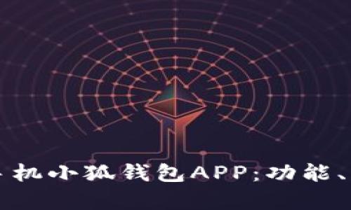 全面解析安卓手机小狐钱包APP：功能、优势与使用指南