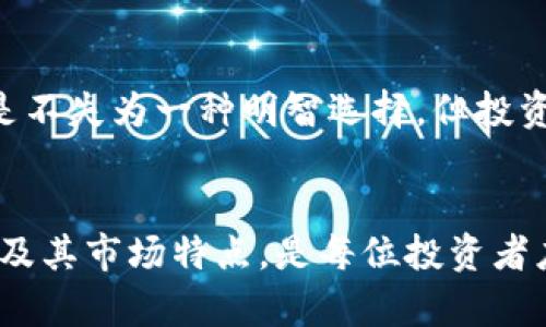   区块链币是赌博吗？透视加密货币的真实面貌 / 

 guanjianci 区块链币, 加密货币, 赌博, 投资风险 /guanjianci 

引言
近年来，区块链技术和加密货币的兴起引起了广大投资者的浓厚兴趣。在这种背景下，围绕“区块链币是赌博吗”的问题，社会上充满了不同的声音和观点。那么，区块链币究竟是什么？它的性质又是怎样的？在这篇文章中，我们将深入探讨这一问题，对其进行全面的分析。

区块链技术的基本概念
在讨论区块链币是否属于赌博之前，首先我们需要了解区块链技术及其基本概念。区块链是一种分布式数据库技术，通过加密保护和共识机制，构建出一种安全透明的数据记录方式。这一技术的核心是去中心化，能够有效防止数据的篡改和伪造。
区块链的应用场景非常广泛，不仅限于加密货币，还包括供应链管理、数字身份认证、投票系统等。因而，区块链币本质上只是一种建立在区块链技术之上的数字资产。

加密货币的投资价值
加密货币，如比特币、以太坊等，自问世以来便受到投资者的极大关注。其价格波动性极大，虽然有机会获取高额回报，但也伴随着巨大的风险。这是投资者在考虑投资加密货币时需要特别关注的一个方面。
对于许多人来说，加密货币是一种新的投资方式，是对传统投资市场的挑战。而随着区块链技术的不断成熟和金融市场的演变，加密货币逐渐被视为一种新的资产类别，其潜在的投资价值不断被发掘。

区块链币与赌博的区别
区块链币与赌博之间看似存在着某种相似之处，比如两者都可能导致投资者面临财务风险。然而，它们的本质却有着显著的不同。
首先，赌博是一种以运气为主的游戏，结果不可预测。大多数赌博游戏的胜利者是小部分人，而大多数参与者则会面临损失。而投资区块链币则是基于市场供需和技术基础，投资者可以通过分析市场趋势、技术项目以及背后的团队来做出更为理性的投资决策。
其次，区块链币的价值并不单单依赖于短期的价格波动。它可以用于交易、支付、资产管理等多种用途，为资产增值提供了可行性。而赌博的本质是孤立的，不可能为参与者提供额外的价值。

加密货币市场的风险因素
在投资加密货币时，了解潜在的风险因素至关重要。市场波动性大是影响投资者利益的主要原因之一。比特币等主要加密货币的价格常常出现大幅度的上下波动，短时间内可能会让投资者获利，也可能导致其巨大损失。
其次，加密货币市场受到政策、技术、网络安全等多方面的影响。例如，某国的监管政策可能会导致市场瞬间崩溃，技术漏洞可能会使得交易所受到攻击而被盗；此外，信息的不对称也可能让部分投资者蒙受损失。

投资区块链币的理性建议
投资者在考虑是否投资于区块链币时，应该保持理性。首先，投资者应对区块链技术和数字货币有一定的了解，选择那些具有明确应用场景和技术优势的项目进行投资。
其次，投资者要合理配置资产，避免将全部资金投入到高风险的加密货币市场中。制定投资计划和风险控制策略，可以有效降低不可预知的损失风险。
最后，选择正规的交易平台和项目团队是保护投资者利益的重要环节。可靠的交易所一般会有较为完善的安全措施和透明的信息披露，能够降低投资的风险。

常见问题解答

1. 加密货币投资的主要风险是什么？
加密货币投资的风险主要包括市场风险、技术风险、政策风险和心理风险。市场风险指的是价格波动性大，有可能造成巨额亏损；技术风险则是区块链技术本身存在的漏洞或新兴技术可能导致的风险；政策风险体现在监管政策的不确定性，国家政策的突然变化会使市场环境瞬息万变；心理风险是因为大多数投资者在进行投资时缺乏理智，容易受到市场情绪的影响。

2. 如何判断一个区块链项目的优劣？
判断区块链项目的优劣，可以从多个方面进行分析。首先，查看项目白皮书，了解该项目的技术创新和应用场景；其次，评估团队背景及经验，团队的实力可能直接影响项目的实施效果；然后，关注项目的社区支持，积极参与讨论的社区和持有者的数量也是项目受欢迎的一个标志；最后，考虑项目的市场竞争力，比对同类项目的优势和劣势。

3. 加密货币是否会取代传统金融？
虽然加密货币在特定领域中表现出了巨大的发展潜力，但它是否能够全面取代传统金融仍然存疑。加密货币的使用仍受到技术、法律和用户接受度等多方面的限制。然而，区块链技术在提升交易效率、降低交易费用等方面的优势，可能会促进加密货币与传统金融体系的结合，并在未来创造新的金融模式。

4. 投资者该如何应对市场波动？
应对市场波动，投资者可以采用多种策略，包括但不限于分散投资、设置止损点、定期审视投资组合等。此外，保持冷静，理性看待市场信息，而不是随意追涨杀跌也是至关重要的。在动荡的市场中，谨慎行事能够有效规避损失。

5. 长期持有加密货币是否是明智的选择？
长期持有加密货币作为一种投资策略，自然在特定情况下是有效的。若投资者对某种加密货币的技术背景充满信心，并相信未来其潜力逐渐被市场认可，那么长期持有是不失为一种明智选择。但投资者也需关注市场动态，适时调整自己的投资策略。市场没有永远的赢家或输家，学会灵活应对变化才是成功的关键。

结论
总体来说，区块链币与赌博之间并没有直接的联系。虽然区块链币的投资风险与赌博存在某些相似之处，但其本质和投资逻辑有所不同。理性投资、深入了解区块链技术及其市场特点，是每位投资者应当掌握的基本原则。只有在充分了解市场动态的基础上，才能作出最佳的投资决策。