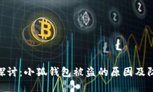 : 深入探讨：小狐钱包被盗的原因及防范措施