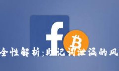 MetaMask安全性解析：助记词