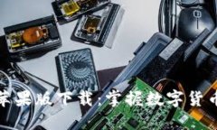 小狐钱包苹果版下载：掌