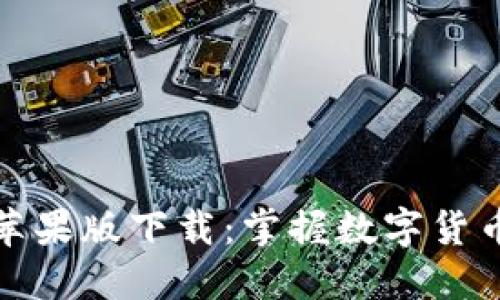 小狐钱包苹果版下载：掌握数字货币的新时代
