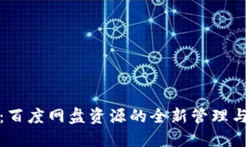 小狐钱包：百度网盘资源的全新管理与分享方案