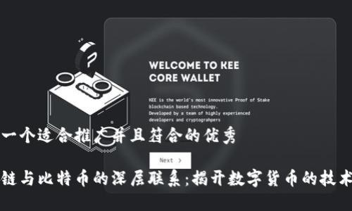 思考一个适合推广并且符合的优秀 

区块链与比特币的深层联系：揭开数字货币的技术底层