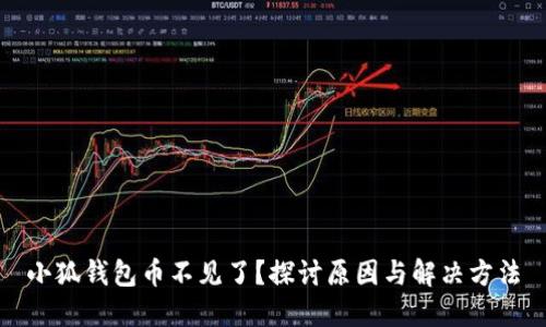 小狐钱包币不见了？探讨原因与解决方法