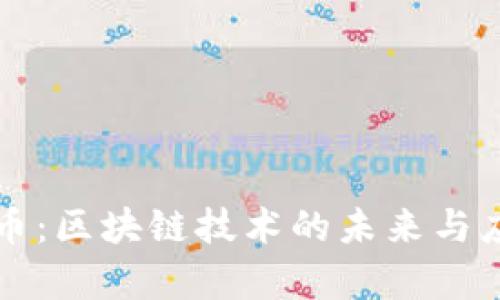 小糖说币：区块链技术的未来与应用解析