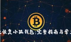 : 如何有效恢复小狐钱包：