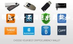   小狐钱包全新版本上线，