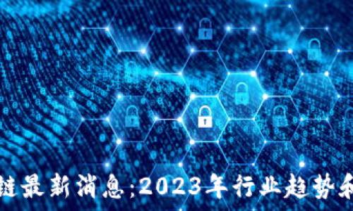   
德勤区块链最新消息：2023年行业趋势和未来展望