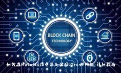 如何在MetaMask中添加波场（