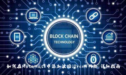 如何在MetaMask中添加波场（Tron）网络：详细指南