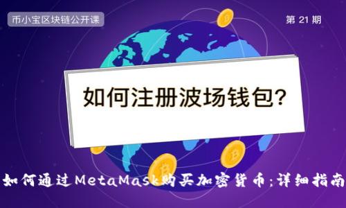如何通过MetaMask购买加密货币：详细指南