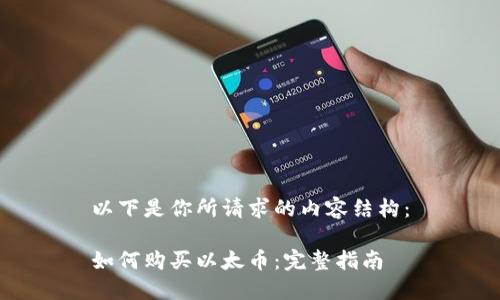 以下是你所请求的内容结构：

如何购买以太币：完整指南