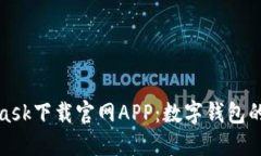 : Metamask下载官网APP：数字