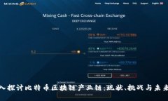 : 深入探讨比特币区块链产