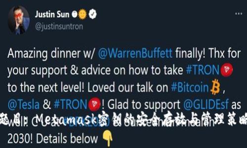 题目: Metamask密钥的安全存放与管理策略