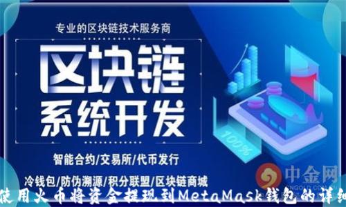 
如何使用火币将资金提现到MetaMask钱包的详细指南