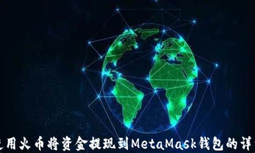 
如何使用火币将资金提现到MetaMask钱包的详细指南