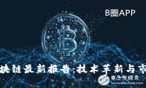 : 支付宝区块链最新报告：技术革新与市场机遇分析