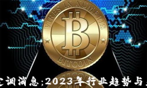 
区块链最新定调消息：2023年行业趋势与未来发展探讨