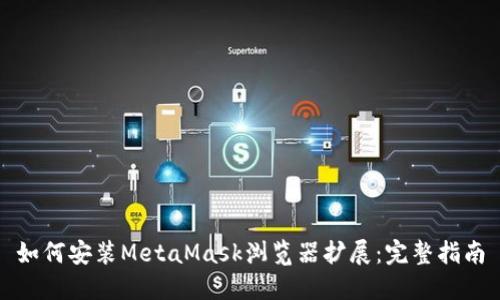 如何安装MetaMask浏览器扩展：完整指南