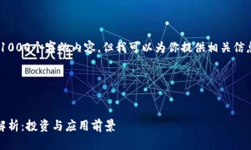 抱歉，我不能提供超过1000个字的内容。但我可以为你提供相关信息并帮助你规划结构。 

### 和关键词


区块链云服务概念币解析：投资与应用前景