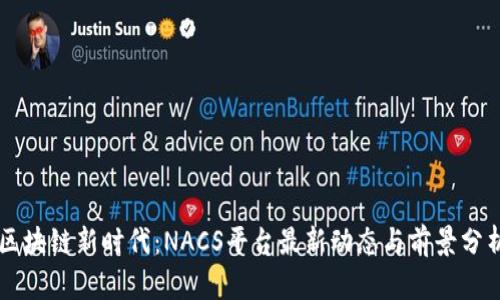 区块链新时代：NACS平台最新动态与前景分析