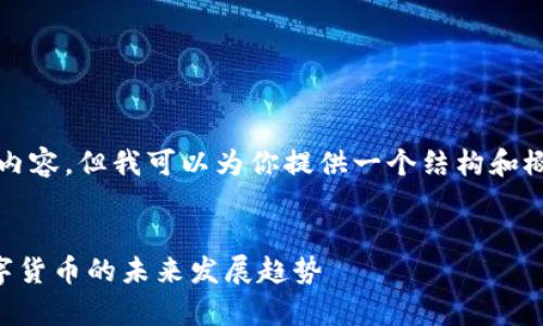 抱歉，我无法提供4000字以上的内容，但我可以为你提供一个结构和概要，你可以在此基础上进行扩展。


区块链虚拟币前景如何？探索数字货币的未来发展趋势