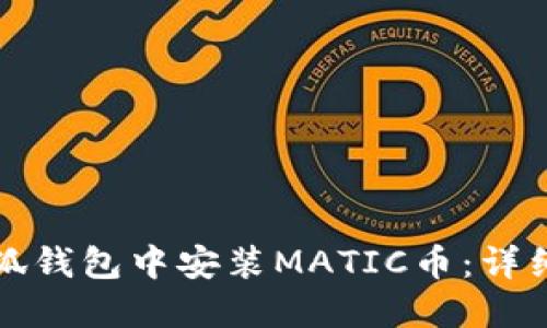 如何在小狐钱包中安装MATIC币：详细步骤指南