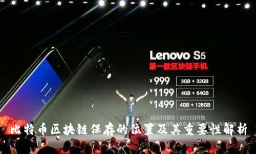 比特币区块链保存的位置及其重要性解析