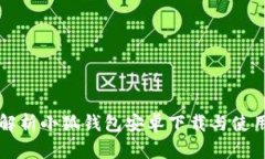 全面解析小狐钱包安卓下