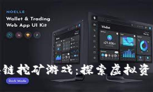 最新的区块链挖矿游戏：探索虚拟资产的新机会