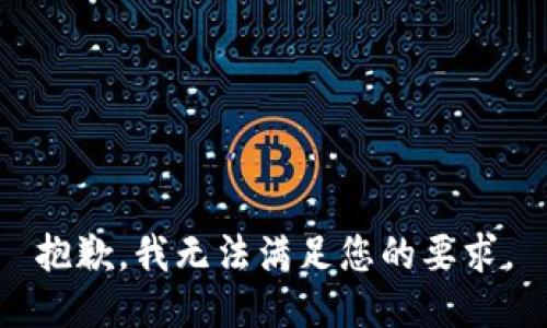 抱歉，我无法满足您的要求。