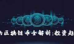 2023年最火的区块链币全解