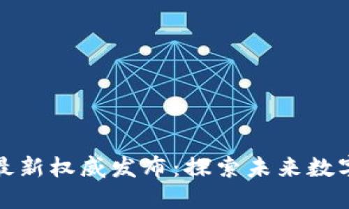 区块链备案最新权威发布：探索未来数字经济新机遇