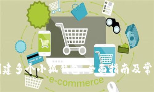 如何高效创建多个小狐钱包：全面指南及常见问题解答