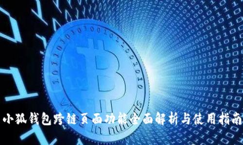 小狐钱包跨链页面功能全面解析与使用指南
