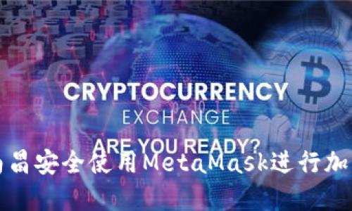 : 如何在南昌安全使用MetaMask进行加密货币交易