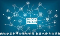   区块链炒虚拟币合法性解