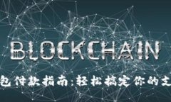 小狐钱包付款指南：轻松