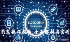 小狐钱包操作指南：全面