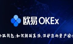 小狐钱包：如何辨别真伪