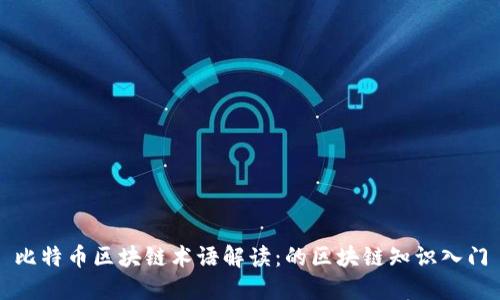 比特币区块链术语解读：的区块链知识入门