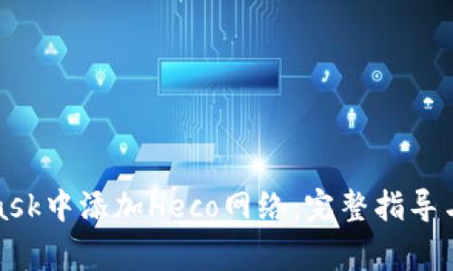 如何在MetaMask中添加Heco网络：完整指导与常见问题解答