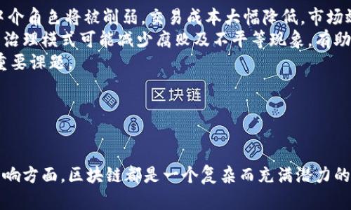 (): 《2023年王亚光区块链最新视频解析：深度剖析未来趋势与应用》  
关键词(guanjianci): 王亚光, 区块链, 最新视频, 未来趋势

---

引言
区块链技术已经成为现代科技的一个重要组成部分，广泛应用于金融、医疗、物流等多个领域。作为领域内的重要专家，王亚光在其最新的视频中分享了对区块链未来趋势的深度见解。本文将逐步解析王亚光区块链最新视频的内容，同时探讨与之相关的多个问题，帮助读者全面理解这一重要话题。

区块链的定义与发展
区块链是一种去中心化的分布式账本技术，能够安全、透明地记录交易信息。自2008年比特币白皮书发布以来，区块链技术得到了迅速发展。它不仅限于虚拟货币，还涵盖了智能合约、去中心化金融（DeFi）、非同质化代币（NFT）等众多应用。

王亚光区块链视频的核心内容
在王亚光的最新视频中，他详细阐述了区块链技术的演变、当前的热点应用，以及未来可能的发展方向。视频中提到，区块链不仅能够提高交易的安全性与透明度，还能推动行业的效率提升和成本降低。

视频中的重要应用案例
1. 金融服务：王亚光提到，区块链在跨境支付与清算中的应用变得愈发普遍，大大减少了传统金融体系中需要的中介环节。br 2. 供应链管理：区块链能够追踪商品的整个生命周期，提高了透明性和产品质量。br 3. 医疗健康：王亚光指出，区块链能够安全地存储患者病历，方便医疗信息的互通，提高医疗服务的效率。

未来展望
王亚光在视频中展望了区块链的未来，他认为随着技术的不断成熟，更多行业将会加入区块链的应用行列。同时，监管政策也将逐步完善，为区块链的发展提供更良好的环境。

---

相关问题一：区块链的安全性如何确保？
区块链技术的安全性是其广泛应用的一个重要基础。区块链采用了去中心化的方式，将数据分散储存在网络中的多个节点上。这种结构使得黑客攻击一个单一节点无法影响整个网络，提升了数据保护的安全性。
此外，区块链通过加密算法保护交易信息，确保只有授权用户才能访问。共识机制（如工作量证明、权益证明等）也有效防止了网络攻击和欺诈行为。
同时，虽然区块链底层技术的安全性较高，但其应用层面的安全漏洞仍需关注。例如，智能合约的编写不当可能导致资金损失。为此，开发者应加强代码审查及安全测试，减少潜在风险。

相关问题二：区块链在传统行业中的应用现状如何？
如今，越来越多的传统行业正积极探索区块链技术的应用。金融领域率先推行，通过区块链技术实现实时结算和快速支付，大大降低了跨境交易的成本和时间。
此外，制造业可借助区块链实现生产过程的透明化和可追溯性，提高产品质量和市场竞争力。医疗领域的应用则确保了患者信息的隐私安全，同时提高了医疗服务的效率和准确性。
虽然应用前景广阔，但实施过程中仍面临挑战，包括技术复杂性、法律法规的滞后以及行业间的协作困难等。这些因素都可能影响区块链技术的普及和应用。

相关问题三：区块链的可扩展性问题如何解决？
可扩展性是区块链技术一大挑战，尤其是在交易量增加时，区块链的处理速度和效率可能受到影响。许多项目都在努力解决这一瓶颈问题。
例如，分层技术（如闪电网络）便是通过构建第二层协议来提高交易速度，减轻主链的负担。此外，许多区块链项目正在探索通过提高区块大小、调整区块生成时间等方式来实现更高的可扩展性。
未来，随着共识机制的改进及更多创新技术的出现，区块链的可扩展性问题有望得到进一步解决，支持更大规模的应用。

相关问题四：区块链技术可能面临的法律法规挑战是什么？
在区块链技术的快速发展过程中，法律法规的滞后现象日益突出。一方面，区块链技术具有去中心化的特性，导致传统监管方式难以适应其特性；另一方面，各国对数字资产的定义和监管标准不尽相同，给跨国运营带来难度。
例如，虽然一些国家开始推广数字货币和区块链应用，但仍缺乏明确的监管框架，容易引发法律争议。加之区块链项目的高风险特性，投资者保护问题亟待解决。
为了推动区块链的健康发展，各国需要加强合作，制定统一的法律法规。同时，行业自律也至关重要，区块链企业应提高透明度，增强公众信任。

相关问题五：区块链技术对未来社会的影响何在？
区块链技术的影响将不仅限于技术层面，对整个社会的经济结构和商业模式都将产生深刻变革。由于其去中心化特性，很多传统行业的中介角色将被削弱，交易成本大幅降低，市场效率提高。
在社会层面，区块链技术赋予了用户更多的权利和控制权，数据隐私得到更好保护，用户能够更多地掌握自己的数据。此外，公正与透明的治理模式可能减少腐败及不平等现象，有助于建立更加公正的社会。
然而，区块链技术的发展也面临不少问题，如能源消耗、数字鸿沟等，如何在推动技术进步的同时，兼顾可持续发展，将是未来社会面临的重要课题。

---

结论
通过解析王亚光的最新视频，我们对区块链技术的未来趋势有了更深入的理解。无论是在安全性、应用现状、可扩展性、法律挑战或社会影响方面，区块链都是一个复杂而充满潜力的话题。随着技术的不断发展和成熟，区块链将在未来的经济和社会生活中扮演越来越重要的角色。