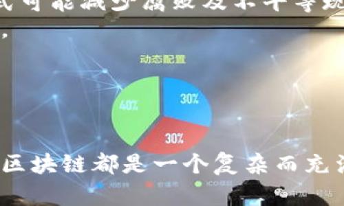 (): 《2023年王亚光区块链最新视频解析：深度剖析未来趋势与应用》  
关键词(guanjianci): 王亚光, 区块链, 最新视频, 未来趋势

---

引言
区块链技术已经成为现代科技的一个重要组成部分，广泛应用于金融、医疗、物流等多个领域。作为领域内的重要专家，王亚光在其最新的视频中分享了对区块链未来趋势的深度见解。本文将逐步解析王亚光区块链最新视频的内容，同时探讨与之相关的多个问题，帮助读者全面理解这一重要话题。

区块链的定义与发展
区块链是一种去中心化的分布式账本技术，能够安全、透明地记录交易信息。自2008年比特币白皮书发布以来，区块链技术得到了迅速发展。它不仅限于虚拟货币，还涵盖了智能合约、去中心化金融（DeFi）、非同质化代币（NFT）等众多应用。

王亚光区块链视频的核心内容
在王亚光的最新视频中，他详细阐述了区块链技术的演变、当前的热点应用，以及未来可能的发展方向。视频中提到，区块链不仅能够提高交易的安全性与透明度，还能推动行业的效率提升和成本降低。

视频中的重要应用案例
1. 金融服务：王亚光提到，区块链在跨境支付与清算中的应用变得愈发普遍，大大减少了传统金融体系中需要的中介环节。br 2. 供应链管理：区块链能够追踪商品的整个生命周期，提高了透明性和产品质量。br 3. 医疗健康：王亚光指出，区块链能够安全地存储患者病历，方便医疗信息的互通，提高医疗服务的效率。

未来展望
王亚光在视频中展望了区块链的未来，他认为随着技术的不断成熟，更多行业将会加入区块链的应用行列。同时，监管政策也将逐步完善，为区块链的发展提供更良好的环境。

---

相关问题一：区块链的安全性如何确保？
区块链技术的安全性是其广泛应用的一个重要基础。区块链采用了去中心化的方式，将数据分散储存在网络中的多个节点上。这种结构使得黑客攻击一个单一节点无法影响整个网络，提升了数据保护的安全性。
此外，区块链通过加密算法保护交易信息，确保只有授权用户才能访问。共识机制（如工作量证明、权益证明等）也有效防止了网络攻击和欺诈行为。
同时，虽然区块链底层技术的安全性较高，但其应用层面的安全漏洞仍需关注。例如，智能合约的编写不当可能导致资金损失。为此，开发者应加强代码审查及安全测试，减少潜在风险。

相关问题二：区块链在传统行业中的应用现状如何？
如今，越来越多的传统行业正积极探索区块链技术的应用。金融领域率先推行，通过区块链技术实现实时结算和快速支付，大大降低了跨境交易的成本和时间。
此外，制造业可借助区块链实现生产过程的透明化和可追溯性，提高产品质量和市场竞争力。医疗领域的应用则确保了患者信息的隐私安全，同时提高了医疗服务的效率和准确性。
虽然应用前景广阔，但实施过程中仍面临挑战，包括技术复杂性、法律法规的滞后以及行业间的协作困难等。这些因素都可能影响区块链技术的普及和应用。

相关问题三：区块链的可扩展性问题如何解决？
可扩展性是区块链技术一大挑战，尤其是在交易量增加时，区块链的处理速度和效率可能受到影响。许多项目都在努力解决这一瓶颈问题。
例如，分层技术（如闪电网络）便是通过构建第二层协议来提高交易速度，减轻主链的负担。此外，许多区块链项目正在探索通过提高区块大小、调整区块生成时间等方式来实现更高的可扩展性。
未来，随着共识机制的改进及更多创新技术的出现，区块链的可扩展性问题有望得到进一步解决，支持更大规模的应用。

相关问题四：区块链技术可能面临的法律法规挑战是什么？
在区块链技术的快速发展过程中，法律法规的滞后现象日益突出。一方面，区块链技术具有去中心化的特性，导致传统监管方式难以适应其特性；另一方面，各国对数字资产的定义和监管标准不尽相同，给跨国运营带来难度。
例如，虽然一些国家开始推广数字货币和区块链应用，但仍缺乏明确的监管框架，容易引发法律争议。加之区块链项目的高风险特性，投资者保护问题亟待解决。
为了推动区块链的健康发展，各国需要加强合作，制定统一的法律法规。同时，行业自律也至关重要，区块链企业应提高透明度，增强公众信任。

相关问题五：区块链技术对未来社会的影响何在？
区块链技术的影响将不仅限于技术层面，对整个社会的经济结构和商业模式都将产生深刻变革。由于其去中心化特性，很多传统行业的中介角色将被削弱，交易成本大幅降低，市场效率提高。
在社会层面，区块链技术赋予了用户更多的权利和控制权，数据隐私得到更好保护，用户能够更多地掌握自己的数据。此外，公正与透明的治理模式可能减少腐败及不平等现象，有助于建立更加公正的社会。
然而，区块链技术的发展也面临不少问题，如能源消耗、数字鸿沟等，如何在推动技术进步的同时，兼顾可持续发展，将是未来社会面临的重要课题。

---

结论
通过解析王亚光的最新视频，我们对区块链技术的未来趋势有了更深入的理解。无论是在安全性、应用现状、可扩展性、法律挑战或社会影响方面，区块链都是一个复杂而充满潜力的话题。随着技术的不断发展和成熟，区块链将在未来的经济和社会生活中扮演越来越重要的角色。