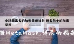 如何安全注册MetaMask：详尽
