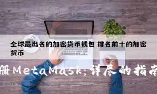如何安全注册MetaMask：详尽的指南与注意事项