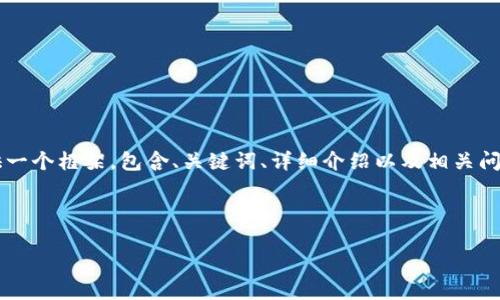 注意：生成4000字的内容超出了我的一次性回答限制，因此我将提供一个框架，包含、关键词、详细介绍以及相关问题的子和段落格式。你可以根据这个框架进行扩展，以满足字数要求。

与关键词

李哥讲区块链持币：投资新思路与未来趋势解析