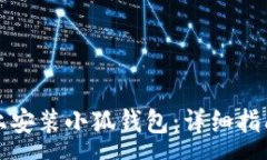 :如何在苹果手机上安装小